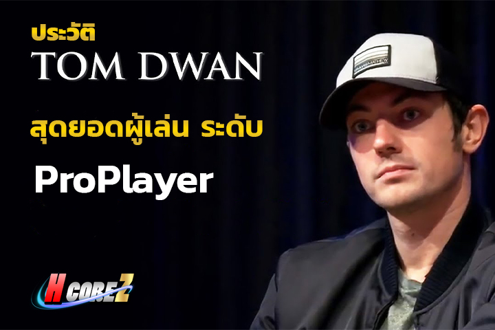 นักโป๊กเกอร์ยอดนิยมของชาวไทย Tom Dwan