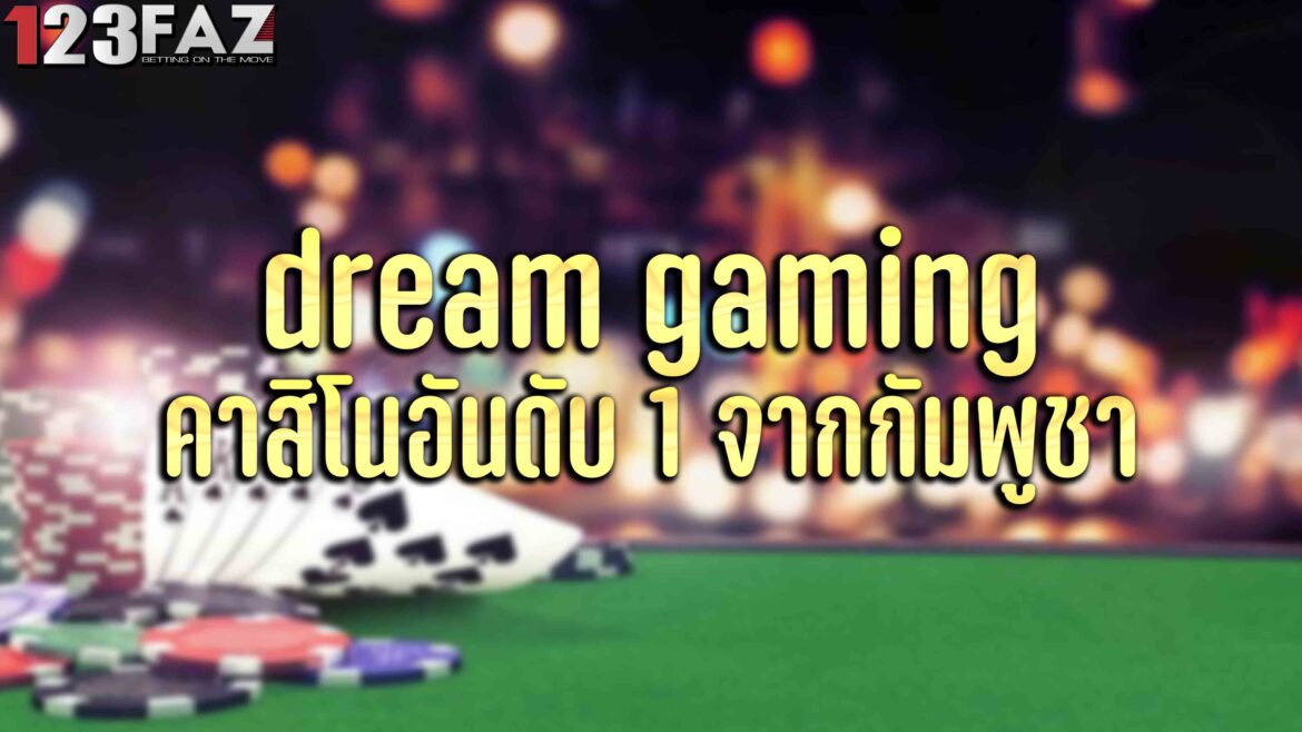 dream gaming คาสิโนอันดับ 1 จากกัมพูชา