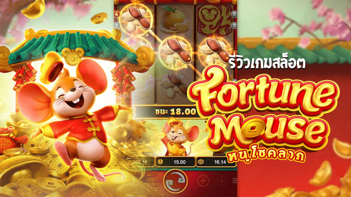 dream gaming วันนี้เกม Fortune Mouse ของ 3xbet	เเตกหนักอีกเเล้ว 1 เเสนบาท
