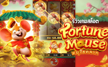 dream gaming วันนี้เกม Fortune Mouse ของ 3xbet เเตกหนักอีกเเล้ว 1 เเสนบาท