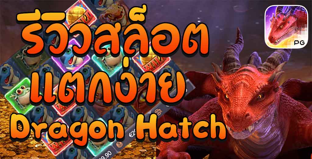 dream gaming วันนี้จะมารีวิวเกมสล็อต Dragon Hatch 3xbet